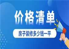 房子裝修多少錢一平,房子裝修價(jià)格清單