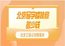 2023北京寫字樓裝修多少錢(北京工裝公司推薦)