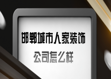 邯鄲城市人家裝飾公司怎么樣，邯鄲城市人家裝飾公司口碑如何