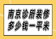 南京診所裝修多少錢一平米(附注意事項(xiàng))