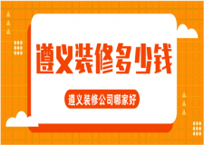 2023遵義裝修多少錢(優(yōu)質(zhì)公司推薦)