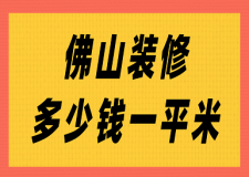 佛山裝修多少錢一平米(費用一覽表)