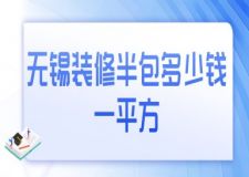 無錫裝修半包多少錢一平方(附報價明細(xì))