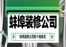 2023年蚌埠裝修公司前十強(qiáng)排名(家裝前十強(qiáng))