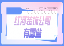 2023紅河裝飾公司有哪些