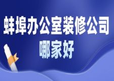 蚌埠辦公室裝修公司哪家好(含工裝報(bào)價(jià))