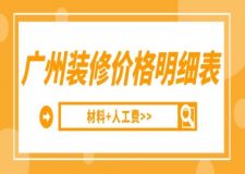 廣州裝修價格明細(xì)表(材料+人工費)