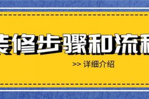 交房流程和装修手续流程