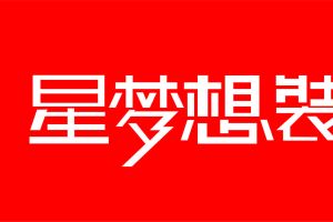 十堰市富豪装饰工程有限公司公司股东