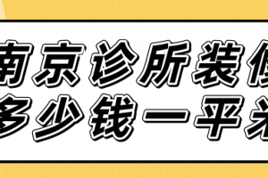 南京水电装修多少钱一平米