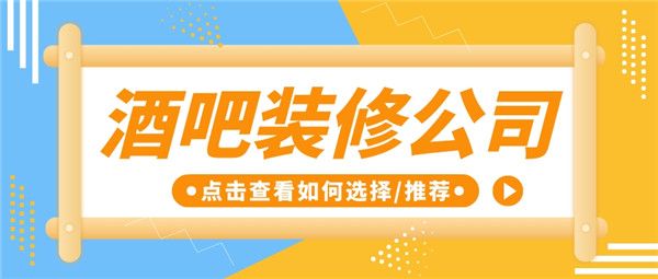 酒吧裝修公司