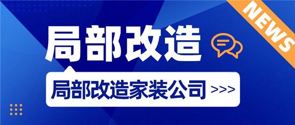 局部改造家裝公司