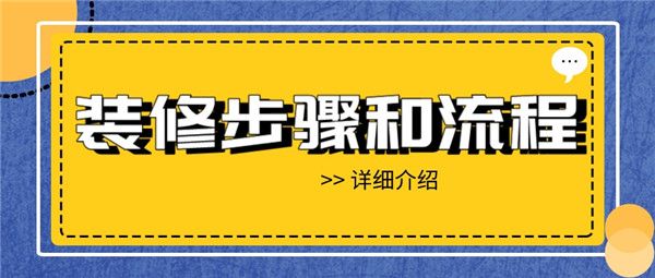 房子裝修步驟和流程