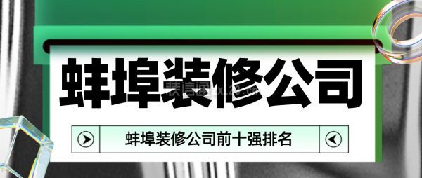 蚌埠裝修公司前十強(qiáng)排名
