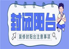 裝修封陽臺注意事項,如何封陽臺好看