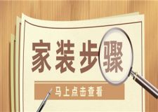 家裝步驟及流程,家裝步驟流程詳解