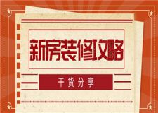 新房裝修攻略,新房裝修干貨分享