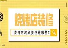 燒烤店裝修注意事項,燒烤店裝修要注意哪些