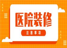 醫(yī)院裝修要注意哪些方面,醫(yī)院裝修注意事項及細(xì)節(jié)