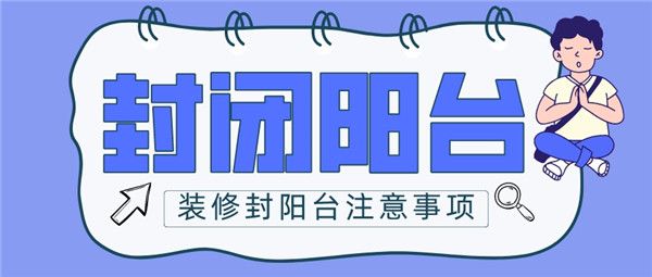 如何封陽臺好看