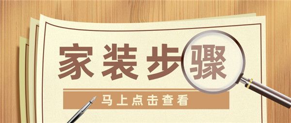 家裝步驟及流程