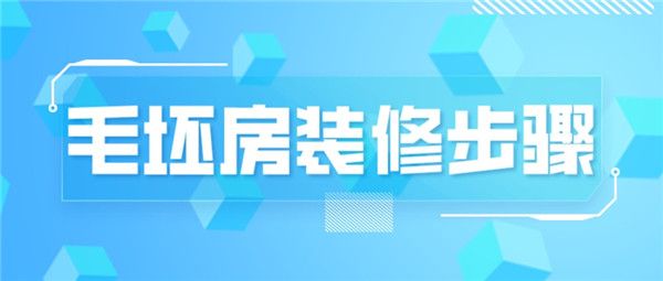 新房毛坯房裝修步驟