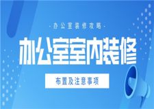 辦公室室內(nèi)裝修布置,辦公室裝修注意事項