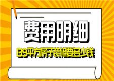 139平方房子裝修要多少錢(裝修費用明細(xì))