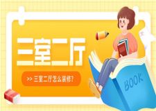 三室二廳怎么裝修,三室二廳裝修案例賞析