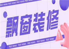 飄窗怎么裝修,飄窗裝修方法