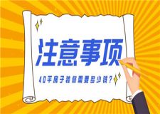 40平房子裝修需要多少錢(裝修注意事項)
