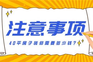 40平方房子简装多少钱