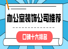 辦公室裝飾公司推薦(口碑十大排名)