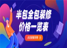 半包全包裝修價格一覽表,半包全包裝修報價