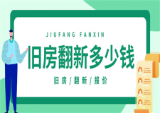 舊房翻新一般多少錢,舊房翻新費用明細