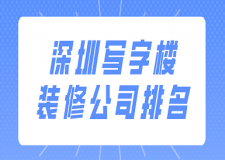 深圳寫字樓裝修公司排名(全新榜單)