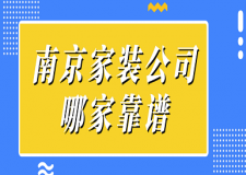 南京家裝公司哪家靠譜(附報(bào)價(jià))