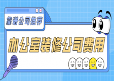 辦公室裝修公司費(fèi)用(靠譜公司推薦)
