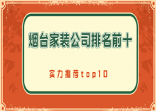 煙臺(tái)家裝公司排名前十(實(shí)力推薦top10)