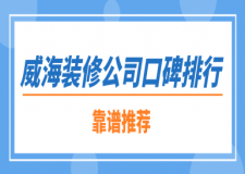 威海裝修公司口碑排行(靠譜推薦)