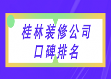 桂林裝修公司口碑排名(口碑前六強(qiáng))