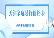 天津家庭裝修價格表(主材+人工費清單)