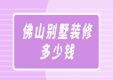 佛山別墅裝修多少錢(費用明細)