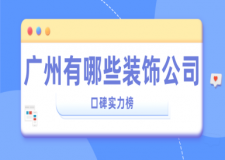 廣州有哪些裝飾公司(口碑實(shí)力榜)