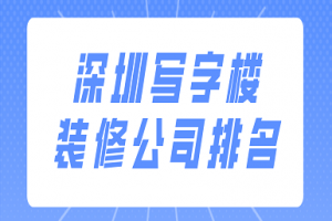 写字楼装修公司大全