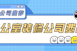 辦公室裝修公司公司