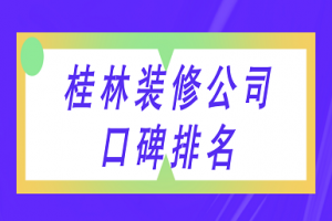 桂林前十装修公司