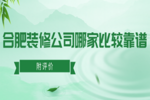 烏魯木齊哪家裝修公司比較靠譜