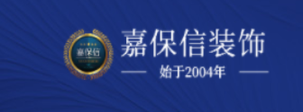 煙臺嘉保信裝飾