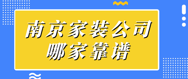 南京家裝公司哪家靠譜